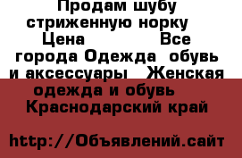 Продам шубу стриженную норку  › Цена ­ 23 000 - Все города Одежда, обувь и аксессуары » Женская одежда и обувь   . Краснодарский край